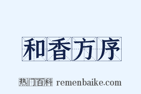 和香方序是什么意思的图片